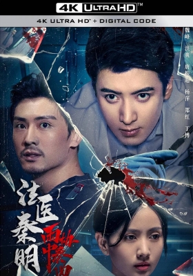 [4K电影] 法医秦明之雨中协奏曲 (2023) Melody in the Rain Dr Qin / Melody.in.the.Rain.Dr.Qin.2023.2160p.WEB-DL.H265.DV.DDP2.0