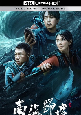 [4K剧集] 南海归墟 (2023) South Sea Tomb / 鬼吹灯之南海归墟 / South.Sea.Tomb.2023.S01.2160p.WEB-DL.HEVC.10bit.DV.DDP5.1.2Audios