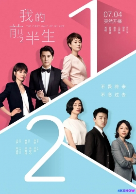 [1080P剧集] 我的前半生 第一季 (2017)  The First Half of My Life / The.First.Half.Of.My.Life.2017.WEB-DL.1080p.H264.AAC