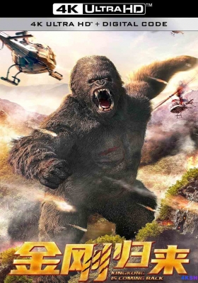 [4K电影] 金刚归来 (2024)  KingKong is Coming Back / 荒野巨怪 / ‎KingKong.is.Coming.Back.2024.2160p.WEB-DL.H265.HQ.60fps.AAC