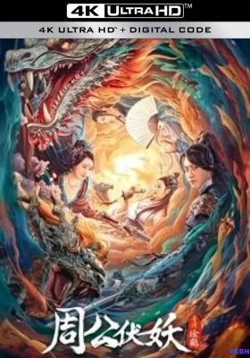 [4K电影] 周公伏妖 (2024) Zhou Gong Subdued Evil Spirit / Zhou.Gong.Subdued.Evil.Spirit.2024.2160p.HQ.WEB-DL.H265.60fps.AAC
