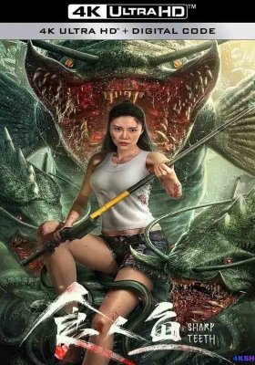 [4K电影] 食人鱼 (2024) Sharp Teeth / Sharp.Teeth.2024.2160p.WEB-DL.DDP2.0.H265.60fps