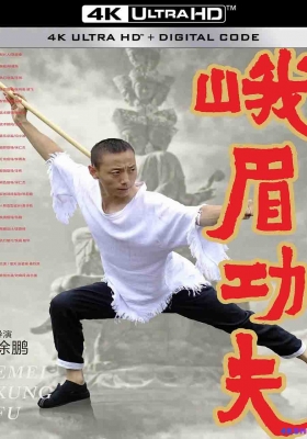 [4K电影] 峨眉功夫 (2025) Emei Kung Fu / Emei.Kung.Fu.2025.2160p.EDR.WEB-DL.DDP2.0.H265