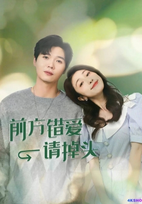 [4K剧集] 前方错爱请掉头 第一季 (2024) Qian Fang Cuo Ai Qing Diao Tou / 她的恋人们 / Qian.Fang.Cuo.Ai.Qing.Diao.Tou.S01.2024.2160p.WEB-DL.H265.EDR.DDP2.0