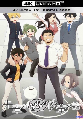 [4K动漫] 关于前辈很烦人的事 第一季 (2021) My Senpai is Annoying Season 1 / 前輩有夠煩 / My.Senpai.is.Annoying.S01.2021.2160p.WEB-DL.DDP2.0.H265