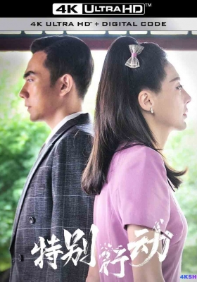 [4K剧集] 特别行动 第一季 (2024) Special Action Season 1 / 北斗行动 / Special.Action.S01.2024.2160p.WEB-DL.H265.AAC