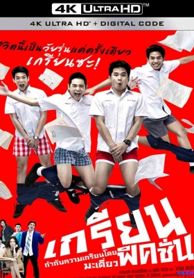 [4K电影] 痞客青春 (2013) Grean Fictions / 烂人小说 / Grean.Fictions.2013.2160p.WEB-DL.H264.DDP5.1