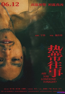 [4K电影] 热带往事 (2021)  Are You Lonesome Tonight / 犯罪概率 / Are You Lonesome Tonight 2021 2160p WEB-DL 60fps H265 10bit AAC