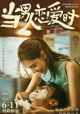[4K电影] 当男人恋爱时 (2021) Man in Love / 当男人恋爱时 台湾版 / Man.in.Love.2021.2160p.HQ.WEB-DL.H265.60fps.DDP5.1.2Audio