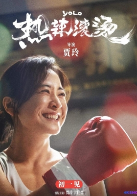 [4K电影] 热辣滚烫 (2024) YOLO / 中国版百元之恋 / Yolo.2024.2160p.HQ.WEB-DL.H265.60fps.DTS5.1