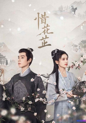 [4K剧集] 惜花芷 第一季 (2024) Blossoms in Adversity Season 1 / Blossoms.in.Adversity.S01.2024.2160p.HQ.WEB-DL.H265.60fps.AAC