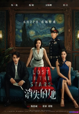 [4K电影] 消失的她 (2022) Lost in the Stars / 为单身汉设下的陷阱 中国版 / Lost.in.the.Stars.2022.2160p.WEB-DL.H265.DV.DDP5.1.Atmos