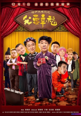 [4K电影] 相声大电影之我要幸福 (2017) Our Happiness / Our.Happiness.2017.2160p.HQ.WEB-DL.H265.60fps.AAC