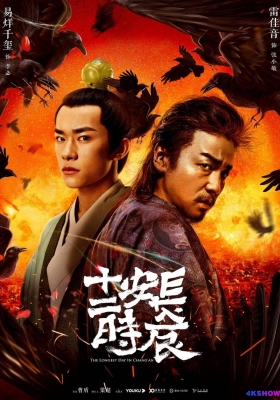 [4K剧集] 长安十二时辰 (2019) The Longest Day In Changan / The.Longest.Day.In.Changan.2019.E16.V2.WEB-DL