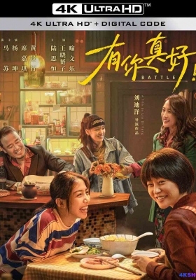 [4K电影] 有你真好 (2024) Battle / 亲爱的她 / 掰头 / 明日告白 / Battle.2024.2160p.HQ.WEB-DL.H265.60fps.DDP2.0
