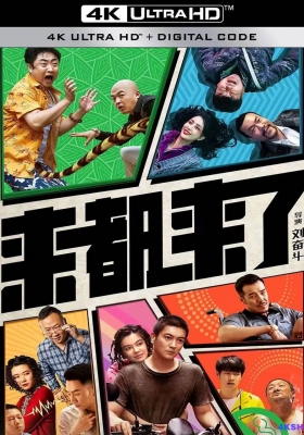[4K电影] 来都来了 (2024) You are Here Anyway / Here We Go / You.are.Here.Anyway.2024.2160p.WEB-DL.H265.DV.DDP5.1