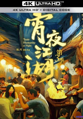 [4K纪录片] 宵夜江湖 第三季 (2024) Taste Humanity at Night Season 3 / Taste.Humanity.at.Night.S03.2024.2160p.WEB-DL.H265.DDP2.0