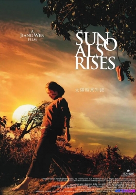 [4K电影] 太阳照常升起 (2007) The Sun Also Rises / 太阳再次升起 / The.Sun.Also.Rises.2007.2160p.WEB-DL.H265.AAC