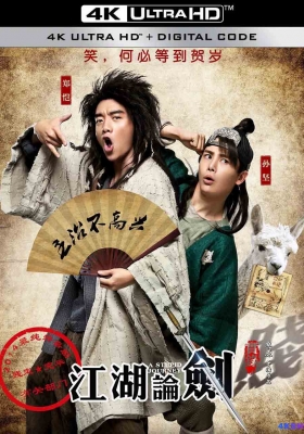 [4K电影] 江湖论剑实录 (2014) A Stupid Journey / 江湖论贱实录 / 江湖论贱 / Gone With Fart / A.Stupid.Journey.2014.2160p.WEB-DL.AVC.AAC