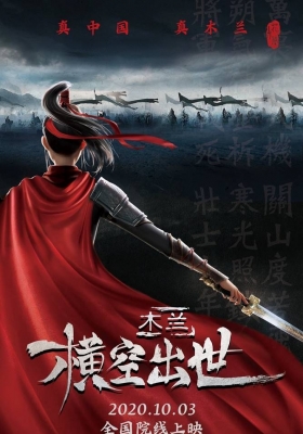 [4K电影] 木兰：横空出世 (2020) Kung Fu Mulan / Kung.Fu.Mulan.2020.2160p.HQ.WEB-DL.H265.60fps.DDP5.1