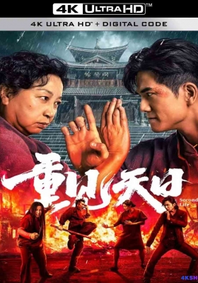 [4K电影] 重见天日 (2024) Second Life / Second.Life.2024.2160p.WEB-DL.DDP5.1.H265.60fps