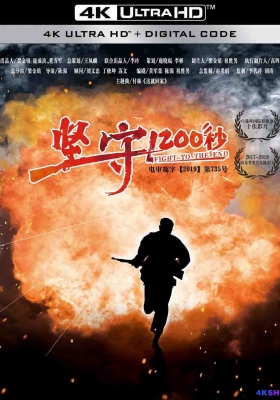[4K电影] 坚守1200秒 (2020) Fight to the End / 北沂蒙往事 / Fight.to.the.End.2020.2160p.EDR.WEB-DL.AAC.H265