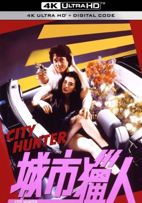 [4K电影] 城市猎人 (1993) City Hunter / Sing si lip yan / City.Hunter.1993.2160p.HQ.WEB-DL.H265.AAC.2Audio