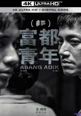[4K电影] 富都青年 (2024) Abang Adik / Abang.Adik.2023.2160p.HQ.WEB-DL.DTS5.1.H265.60fps.2Audio