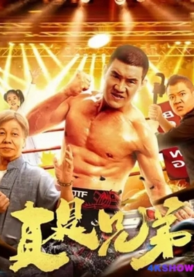[4K电影] 真是兄弟 (2024) Affectionate Brother / 亲兄热弟 / Affectionate.Brother.2024.2160p.WEB-DL.H265.HDR.DDP2.0