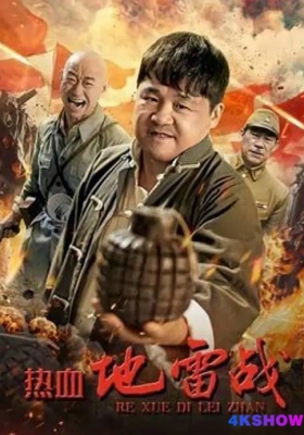 [4K电影] 热血地雷战 (2024) Re Xue Di Lei Zhan / Re.Xue.Di.Lei.Zhan.2024.2160p.WEB-DL.H265.60fps.AAC