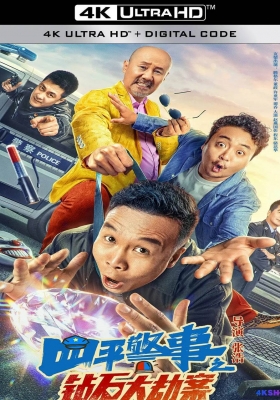 [4K电影] 四平警事之钻石大劫案 (2024) The Diamond Heist / The.Diamond.Heist.2024.2160p.HQ.WEB-DL.H265.60fps.DDP2.0