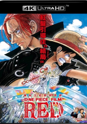 [4K蓝光原盘] 航海王：红发歌姬 (2022) ONE PIECE FILM RED / 航海王：红 / 海贼王：红 / 海贼王剧场版15 / 航海王剧场版：红发歌姬(台) / 海贼王2022 / 航海王剧场版15 / 航海王2022 / One.Piece.Film.Red.2022.2160p.JPN.UHD.Blu-ray.HEVC.T...