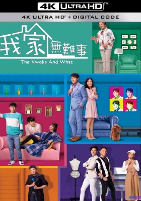 [4K剧集] 我家无难事 第一季 (2021) The Kwoks And What / 郭家无难事 / The.Kwoks.And.What.S01.2021.2160p.WEB-DL.AAC.H265.2Audio