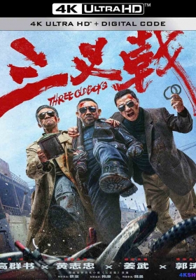 [4K电影] 三叉戟 (2024) Three Old Boys / 中国警察 / Three.Old.Boys.2024.2160p.WEB-DL.H265.120fps.DTS5.1
