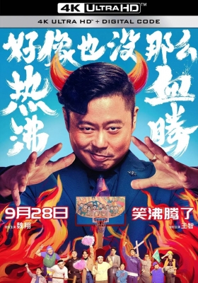 [4K电影] 好像也没那么热血沸腾 (2023) Lose to Win / 热血沸腾 / 篮球冠军 中国版 / Champion / Lose.To.Win.2023.2160p.HQ.WEB-DL.H265.60fps.DDP5.1