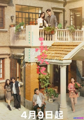 [4K剧集] 承欢记 第一季 (2024) Best Choice Ever Season 1 / Best.Choice.Ever.S01.2024.2160p.WEB-DL.H265.DV.DDP5.1