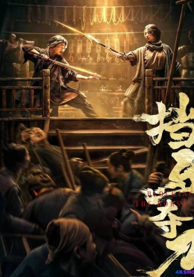 [4K电影] 挡马夺刀 (2024) Blocking the Horse / 挡马转三关 / 挡马 / Blocking.the.Horse.2024.2160p.WEB-DL.H265.DDP5.1.Atmos