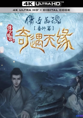 [4K电影] 奇遇天缘 (2023) Tale Of Phantom: A Love Story / 倩女幽魂番外篇之奇遇天缘 /  Tale.Of.Phantom.A.Love.Story.2023.2160p.WEB-DL.HEVC.10bit.HDR.Vivid.DDP.2Audios