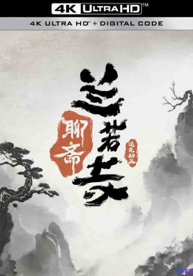 [4K动漫] 聊斋：兰若寺 (2025) Curious Tales of a Temple / Curious.Tales.of.a.Temple.2025.2160p.WEB-DL.H265.HQ.DV.60fps.DTS5.1