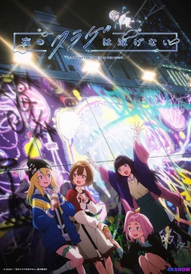 [4K动漫剧集]  夜晚的水母不会游泳 第一季 (2024) Jellyfish Cant Swim in the Night Season 1 / 夜之海月无法游动 / 夜之水母不会游泳 / Jellyfish.Cant.Swim.in.the.Night.S01.2024.2160p.WEB-DL.DDP2.0.H265