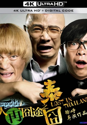 [4K电影] 人在囧途之泰囧 (2012) Lost in Thailand / 泰囧 / 人在囧途2 / Lost.in.Thailand.2012.2160p.WEB-DL.H265.HDR.DDP5.1.Atmos