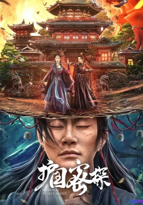 [4K电影] 护国密探 (2023) National Secret Agent / National.Secret.Agent.2023.2160p.WEB-DL.HEVC.DDP.2Audios