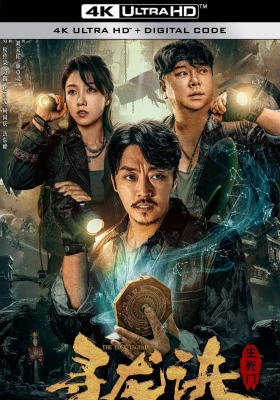 [4K电影] 寻龙诀：生死门 (2023) The Lost Legend / The.Lost.Legend.2023.2160p.WEB-DL.H265.DV.DDP2.0