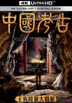 [4K纪录片] 中国考古：王族陵墓大揭秘 (2024) Zhong Guo Kao Gu / Zhong.Guo.Kao.Gu.S01.2024.2160p.WEB-DL.H265.AAC