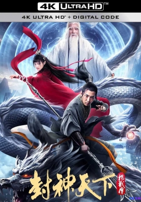 [4K电影] 封神天下杨戬传 (2024) The Legend of Yang Jian / The.Legend.of.Yang.Jian.2024.2160p.WEB-DL.H265.EDR.DDP5.1