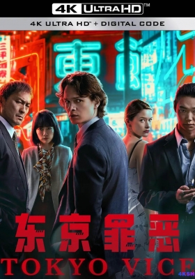 [4K剧集][完结] 东京罪恶 第二季 (2024) Tokyo Vice Season 2 / 东京风云 第二季 / Tokyo.Vice.S02.DV.HDR.2160p.WEB.H265