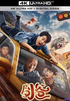 [4K电影] 囧爸 (2024) Oopsy Daddy / Oopsy.Daddy.2024.2160p.WEB-DL.H265.DV.AAC