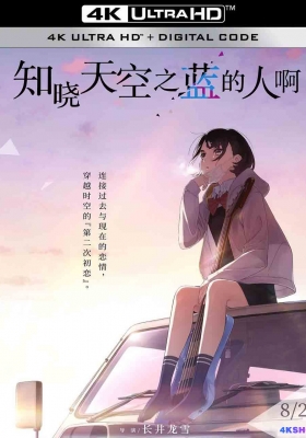[4K动漫] 知晓天空之蓝的人啊 (2019) Her Blue Sky / 知道天空有多蓝的人啊(台) /  Sora.no.aosa.o.shiru.hito.yo.2019.2160p.WEB-DL.AVC.AAC