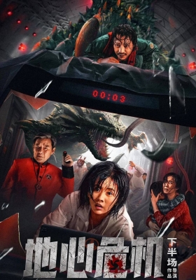 [4K电影] 地心危机 (2023) Di Xin Wei Ji / Geocentric.Crisis.2023.2160p.HQ.WEB-DL.H265.60fps.AAC