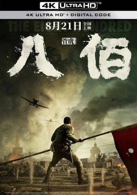[4K电影] 八佰 (2020) The Eight Hundred / 八百启示录 / 战争启示录之八百壮士 / The.Eight.Hundred.2020.2160p.WEB-DL.H265.DV.DDP5.1.Atmos